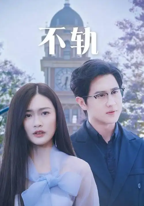 十七楼 短剧全集手机在线观看